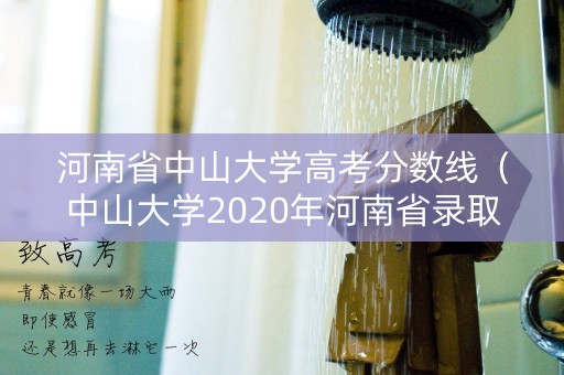 河南省中山大学高考分数线（中山大学2020年河南省录取分数线）