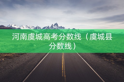 河南虞城高考分数线（虞城县分数线）