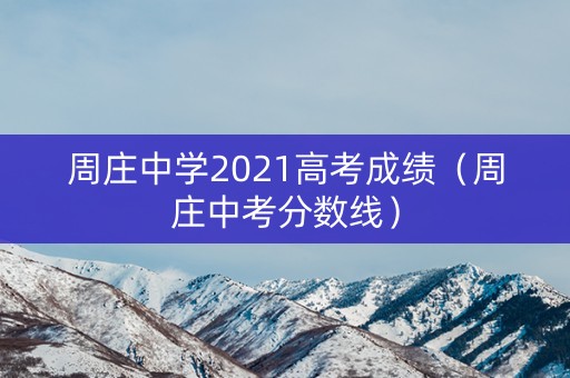 周庄中学2021高考成绩(周庄中考分数线) 周庄中学2021高考成绩(周庄中考分数线)