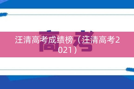 汪清高考成绩榜（汪清高考2021）