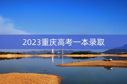 2023重庆高考一本录取