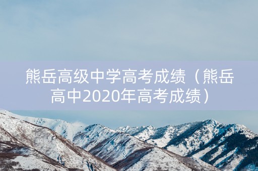 熊岳高级中学高考成绩（熊岳高中2020年高考成绩）
