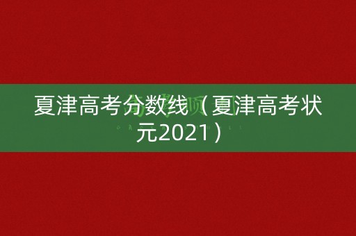 夏津高考分数线(夏津高考状元2021) 夏津高考分数线(夏津高考状元2021)