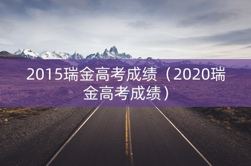 2015瑞金高考成绩(2020瑞金高考成绩) 2015瑞金高考成绩(2020瑞金高考成绩)