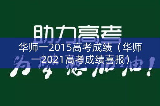 华师一2015高考成绩（华师一2021高考成绩喜报）