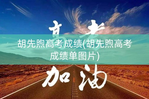胡先煦高考成绩(胡先煦高考成绩单图片)