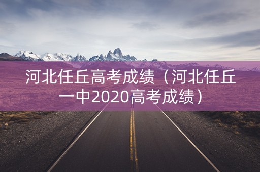 河北任丘高考成绩（河北任丘一中2020高考成绩）
