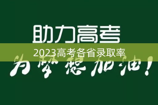 2023高考各省录取率 2023高考各省录取率