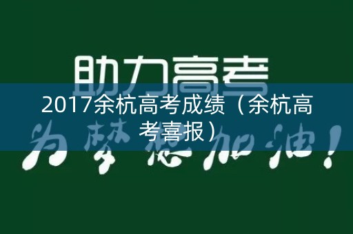 2017余杭高考成绩（余杭高考喜报）