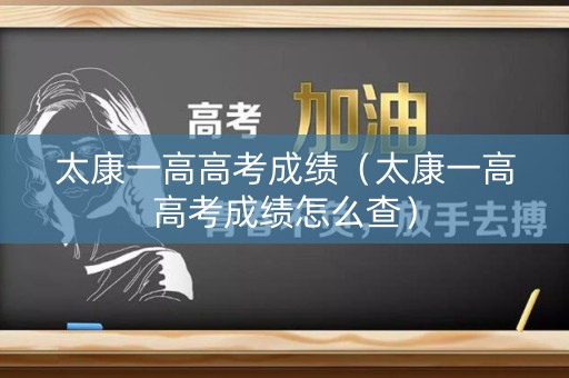 太康一高高考成绩（太康一高高考成绩怎么查）
