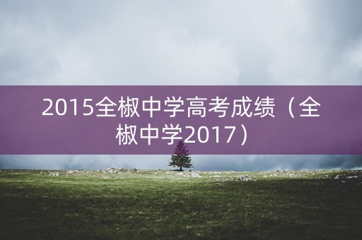 2015全椒中学高考成绩（全椒中学2017）