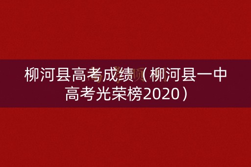 柳河县高考成绩（柳河县一中高考光荣榜2020）