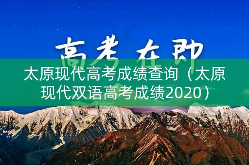 太原现代高考成绩查询（太原现代双语高考成绩2020）