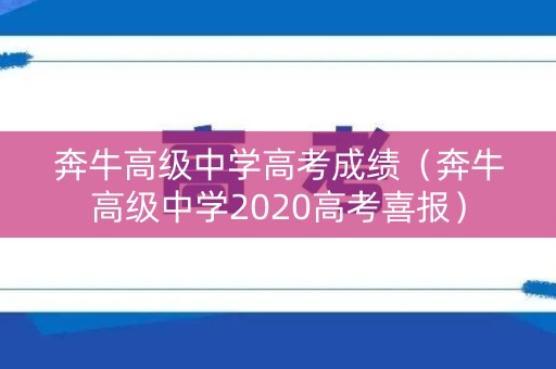 奔牛高级中学高考成绩（奔牛高级中学2020高考喜报）