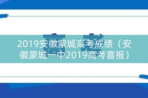 2019安徽蒙城高考成绩（安徽蒙城一中2019高考喜报）
