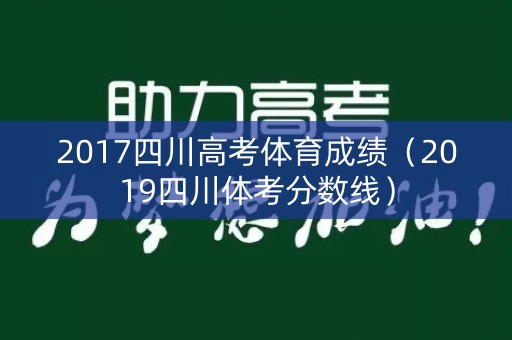 2017四川高考体育成绩（2019四川体考分数线）