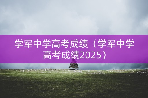 学军中学高考成绩（学军中学高考成绩2025）
