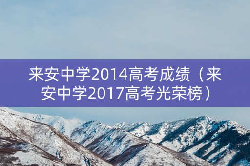 来安中学2014高考成绩（来安中学2017高考光荣榜）
