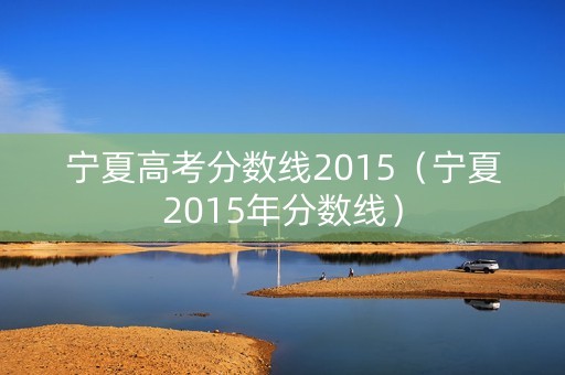 宁夏高考分数线2015（宁夏2015年分数线）
