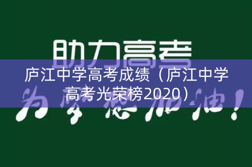 庐江中学高考成绩（庐江中学高考光荣榜2020）