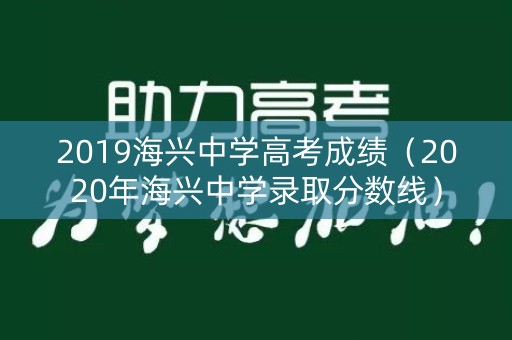 2019海兴中学高考成绩(2020年海兴中学录取分数线) 2019海兴中学高考成绩(2020年海兴中学录取分数线)