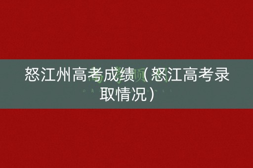 怒江州高考成绩（怒江高考录取情况）