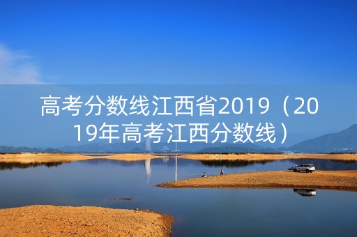 高考分数线江西省2019（2019年高考江西分数线）