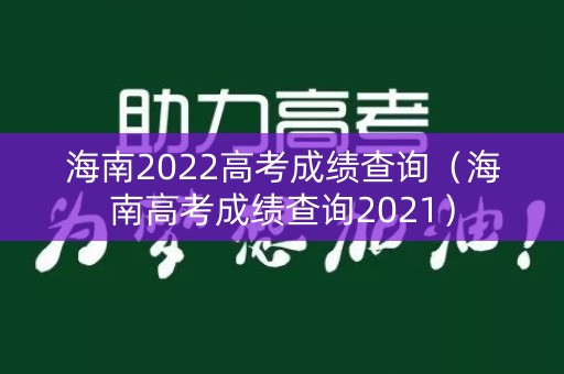 海南2022高考成绩查询（海南高考成绩查询2021）