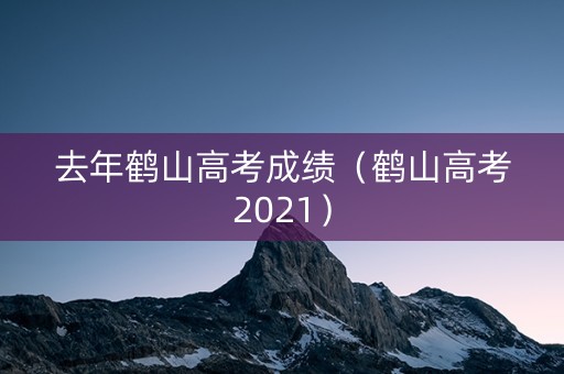 去年鹤山高考成绩（鹤山高考2021）