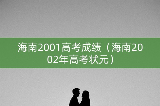 海南2001高考成绩（海南2002年高考状元）