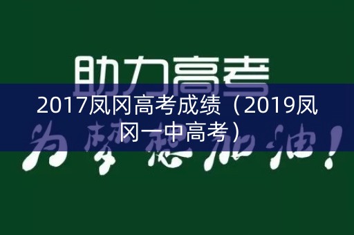 2017凤冈高考成绩（2019凤冈一中高考）