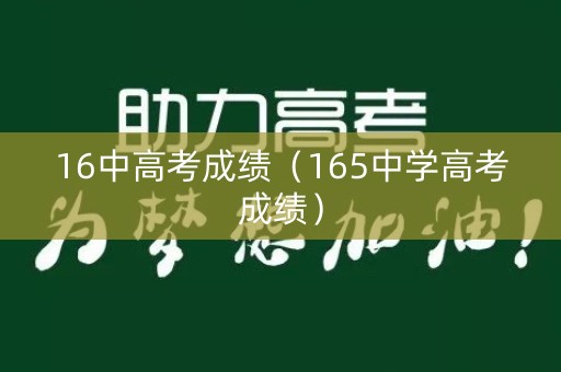 16中高考成绩(165中学高考成绩) 16中高考成绩(165中学高考成绩)