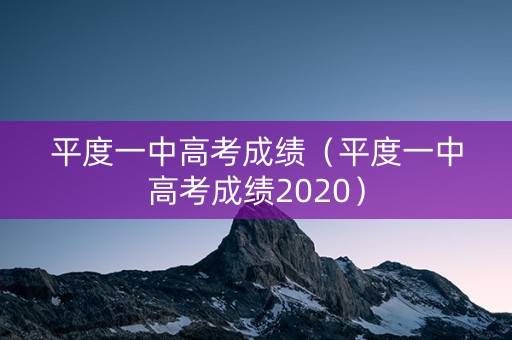 平度一中高考成绩（平度一中高考成绩2020）
