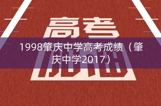 1998肇庆中学高考成绩（肇庆中学2017）