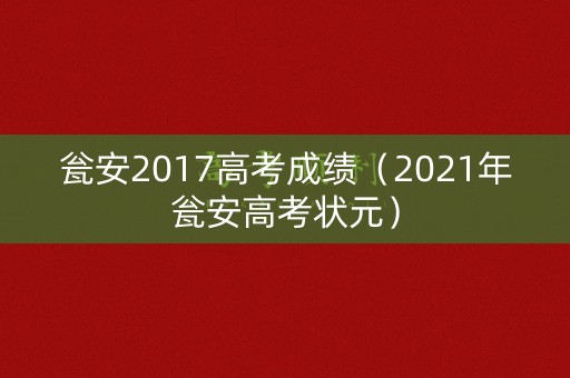 瓮安2017高考成绩(2021年瓮安高考状元) 瓮安2017高考成绩(2021年瓮安高考状元)