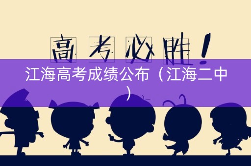 江海高考成绩公布（江海二中）