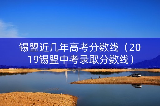 锡盟近几年高考分数线（2019锡盟中考录取分数线）