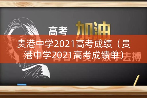 贵港中学2021高考成绩（贵港中学2021高考成绩单）