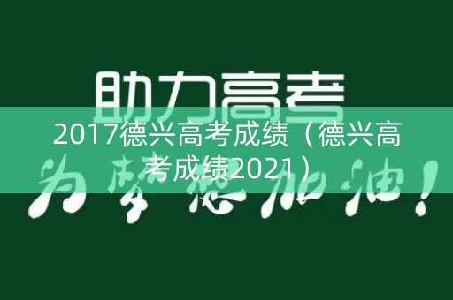 2017德兴高考成绩（德兴高考成绩2021）