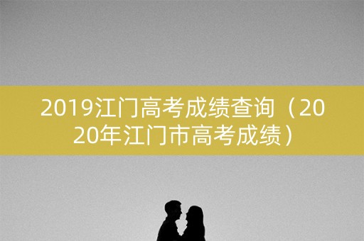 2019江门高考成绩查询（2020年江门市高考成绩）
