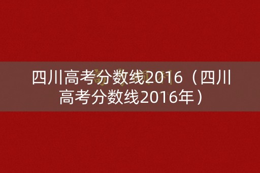 四川高考分数线2016（四川高考分数线2016年）