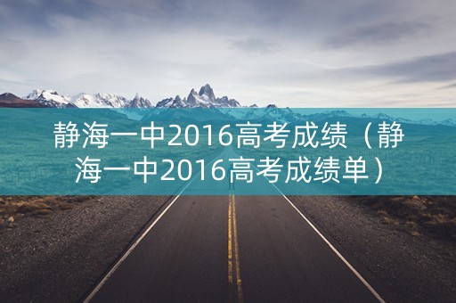 静海一中2016高考成绩（静海一中2016高考成绩单）
