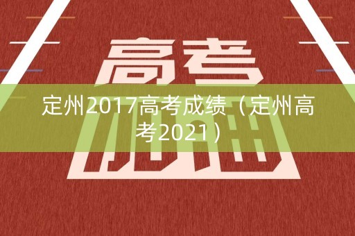 定州2017高考成绩（定州高考2021）