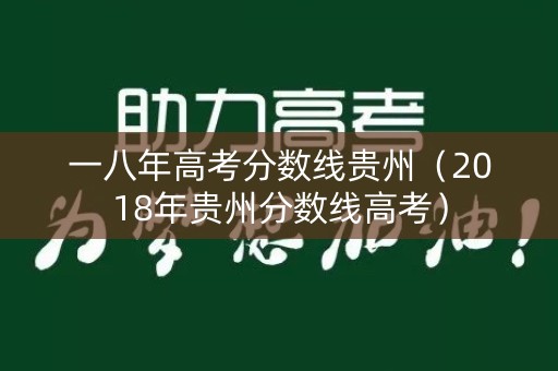 一八年高考分数线贵州（2018年贵州分数线高考）