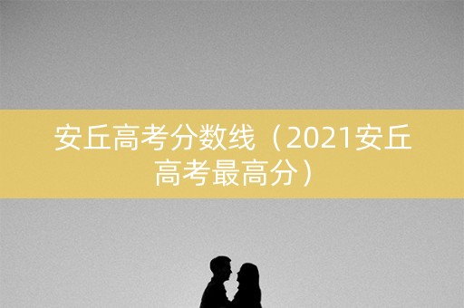 安丘高考分数线（2021安丘高考最高分）