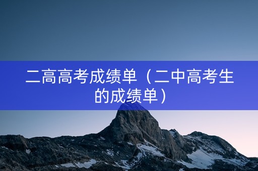 二高高考成绩单（二中高考生的成绩单）