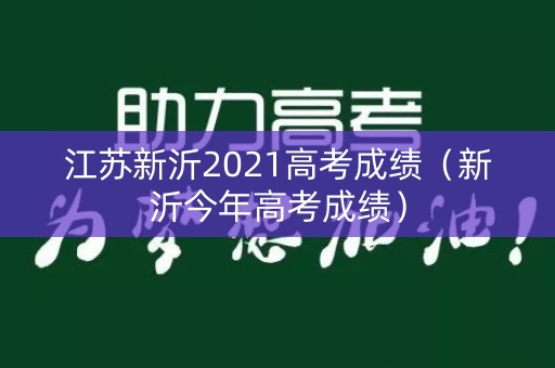江苏新沂2021高考成绩（新沂今年高考成绩）