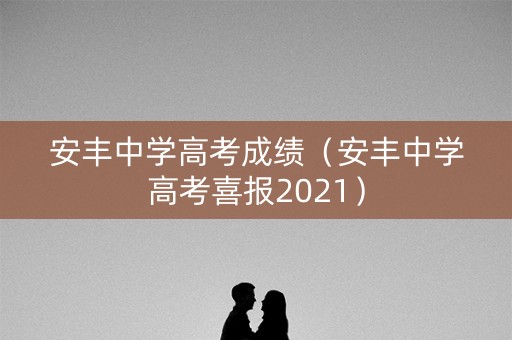 安丰中学高考成绩（安丰中学高考喜报2021）