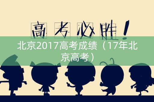 北京2017高考成绩（17年北京高考）