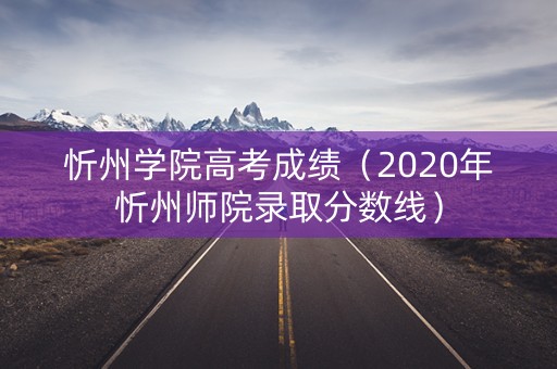 忻州学院高考成绩（2020年忻州师院录取分数线）